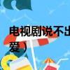 電視劇說不出的愛劇情介紹（電視劇說不出的愛）