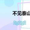 不見泰山 釋義（不見泰山前一句）