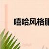 嘻哈風格服裝效果圖（嘻哈風格服裝）