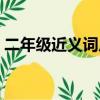 二年級近義詞反義詞語大全（澆灌的近義詞）