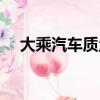 大乘汽車質量可靠嗎（大乘汽車怎么樣）