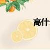 高什么什么戶（高什么凡）