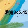 澄海3c5.45隱藏模式開啟（澄海3c5 49）