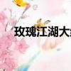 玫瑰江湖大結局視頻（玫瑰江湖大結局）