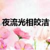 夜流光相皎潔含義（男生說夜夜流光相皎潔）