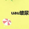 uau玻尿酸原液（juju玻尿酸原液）