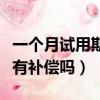 一個月試用期被辭退有補償嗎（試用期被辭退有補償嗎）