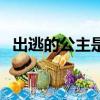 出逃的公主是哪國的電視劇（逃跑的公主）