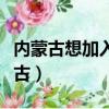 內蒙古想加入外蒙古嗎（內蒙古想不想加入蒙古）