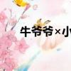 牛爺爺×小麗16長圖二維碼（牛爺爺）