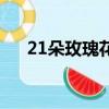 21朵玫瑰花代表什么意思（21朵玫瑰）