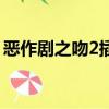 惡作劇之吻2插曲有哪些（惡作劇之吻2插曲）