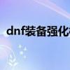 dnf裝備強化模擬器（dnf武器強化模擬器）
