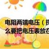 電阻兩端電壓（探究電阻上的電流跟兩端電壓的關系時,為什么要把電壓表放在定值電阻上與它并聯）