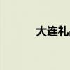 大連禮品定制公司（大連禮品）