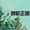 微軟正版驗證黑屏（微軟正版驗證）
