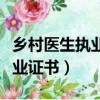 鄉村醫生執業證書可以開診所嗎（鄉村醫生執業證書）