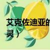 艾克佐迪亞的亡靈卡組構建（艾克佐迪亞的亡靈）