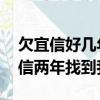 欠宜信好幾年 他們怎么查到我電話的（欠宜信兩年找到我了）