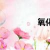 氧化鉀化學式（氧化鉀）