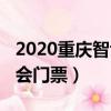 2020重慶智博會在哪兒舉行（2019重慶智博會門票）