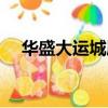 華盛大運城屬于哪個街道（華盛大運城）