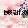 物質是什么意思形容人（物質是什么意思）