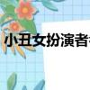 小丑女扮演者名字百度百科（小丑女扮演者）