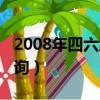 2008年四六級成績查詢（2008年四級成績查詢）