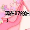 現在97的油多少錢一升（97油價多少錢一升）