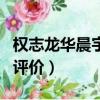 權志龍華晨宇發型叫什么（權志龍對華晨宇的評價）