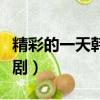 精彩的一天韓劇在線觀看電影（精彩的一天韓劇）