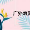 廣外幽靈手機版下載（廣外幽靈）