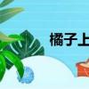 橘子上火嗎?（小橘子上火嗎）