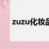zuzu化妝品價格表（za化妝品價格表）
