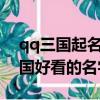 qq三國起名字可以用的符號有哪些?（qq三國好看的名字）