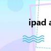 ipad air1多少錢（r1多少錢）