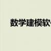 數學建模軟件有哪幾種（數學建模軟件）