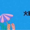火影555話（火影555）