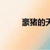 豪豬的天敵有漁貂（豪豬的天敵）