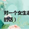 對一個女生表白的話怎么說（對一個女生表白的話）