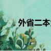 外省二本大學公辦（外省二本大學）