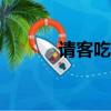 請客吃飯邀請短信（請客800）