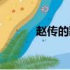 趙傳的歌開頭我痛（趙傳的歌）