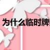 為什么臨時牌照不扣分（臨牌能查到違章嗎）