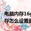 電腦內存16g虛擬內存怎么設置最好（虛擬內存怎么設置最好）