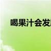 喝果汁會發胖嗎女生（喝果汁會發胖嗎）