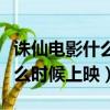 誅仙電影什么時候在電視上播出（誅仙電影什么時候上映）