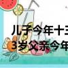 兒子今年十三歲父親今年四十歲（兒子今年13歲父親今年40歲）