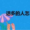 話多的人怎么控制自己的嘴（話多的人）